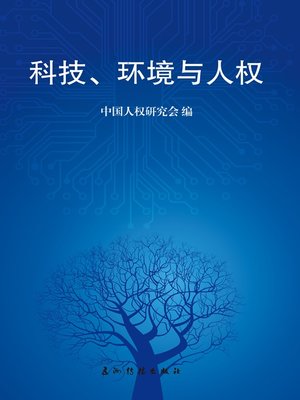 cover image of 科技、环境与人权（Science, Technology, Environment and Human Rights）